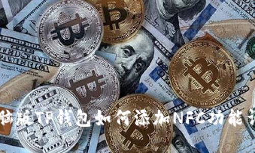 电脑版TP钱包如何添加NFC功能详解
