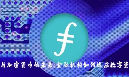Citibank与加密货币的未来:金融机构如何适应数字资产的潮流