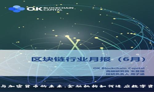 Citibank与加密货币的未来:金融机构如何适应数字资产的潮流