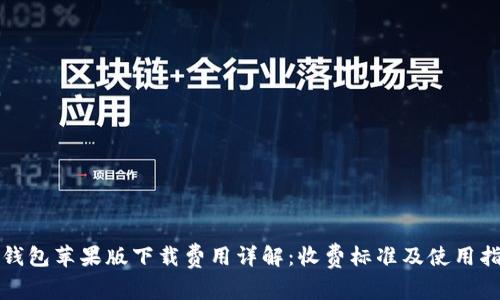 TP钱包苹果版下载费用详解：收费标准及使用指南