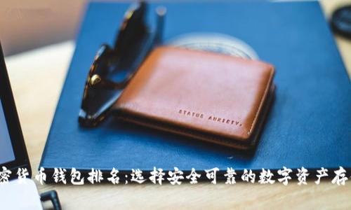 2023年加密货币钱包排名:选择安全可靠的数字资产存储解决方案