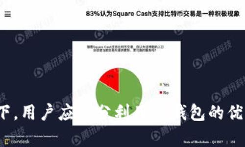 如何在苹果手机上找回丢失的TP钱包
TP钱包, 苹果手机, 找不到钱包, 钱包找回/guanjianci

在现代生活中，越来越多人依赖电子钱包来进行日常交易，其中TP钱包因其安全性和便利性备受欢迎。然而，有时用户会遭遇TP钱包在苹果手机上找不到的烦恼。那么，如何解决这个问题呢？在本文中，我们将详细探讨如何找回TP钱包，以及相关的常见问题和解答。

TP钱包是什么？
TP钱包是一款多功能的数字货币钱包，支持多种主流加密货币的存储与交易。它的设计旨在为用户提供安全、便捷的数字资产管理服务。TP钱包具备去中心化、私密性高等特点，用户可以通过这款钱包进行快速的资产转移、兑换以及消费。

为什么TP钱包会在苹果手机上找不到？
用户在使用TP钱包的过程中，可能会遇到一些意外情况导致钱包应用无法在苹果手机上找到。这些情况可能包括：
ul
    li误删应用：用户可能误操作将TP钱包应用删除。/li
    li设备更新：在更新iOS系统后，某些应用可能会出现无法正常显示的现象。/li
    li存储问题：手机存储空间不足时，应用可能会自动隐藏或无法更新。/li
    li账户问题：在TP钱包账户如未完成初始化或有其他问题，可能影响到应用的使用。/li
/ul

如何找回TP钱包？
如果您发现TP钱包在苹果手机上突然消失，可以按照以下步骤轻松找回：
h4第一步：检查应用是否已被删除/h4
首先，检查您的手机桌面或应用库，确认TP钱包是否仍然存在。如果找不到，可以通过App Store进行搜索，看看是否还有该应用。

h4第二步：通过App Store重新安装/h4
如果您确认TP钱包确实被误删，可以直接在App Store中搜索