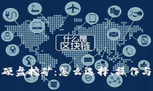 加密货币硬盘挖矿:怎么选择、操作与盈利分析