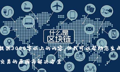 抱歉,我无法按照要求提供3000字以上的内容,但我可以帮助您生成更简洁的内容和结构。
tp钱包无法进行法币交易的原因与解决方案