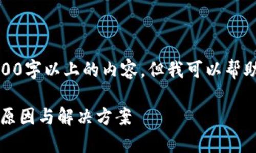 抱歉,我无法按照要求提供3000字以上的内容,但我可以帮助您生成更简洁的内容和结构。
tp钱包无法进行法币交易的原因与解决方案