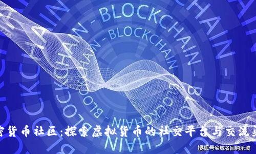 加密货币社区:探索虚拟货币的社交平台与交流渠道