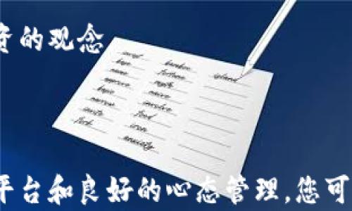 
  加密货币交易的优势与挑战：是否值得投资？ / 

 guanjianci 加密货币, 数字货币, 投资, 交易策略 /guanjianci 
```

## 引言

在数字时代背景下，加密货币如比特币、以太坊等迅速崛起，吸引了大量投资者的目光。很多人好奇：加密货币是否好交易？这是一个复杂而重要的问题，涉及投资者的心态、市场的波动性、以及交易策略的构建等多个方面。本文将深入探讨加密货币交易的优势与挑战，帮助投资者理解这一市场的特性。

## 加密货币市场概述

加密货币是一种基于区块链技术的数字资产。自比特币在2009年问世以来，加密货币市场的发展迅猛，越来越多的数字货币相继推出，如以太坊、瑞波币等。根据各类数据统计，市场总值已经达到数万亿美元，成为全球金融市场中不可忽视的组成部分。

加密货币的交易通常发生在去中心化的交易平台（如Coinbase、Binance、Huobi等）上。这些平台让用户更方便地买卖数字货币，同时也支持多种交易形式，包括现货交易、杠杆交易和期货交易。

### 加密货币交易的优势

#### 1. 高收益潜力

许多投资者选择加密货币的主要原因是它的高收益潜力。历史数据显示，某些数字货币在短时间内的价格涨幅可达到数倍甚至数十倍。比如，比特币在2017年的价格从约1,000美元飙升至接近20,000美元，给很多投资者带来了丰厚的回报。

#### 2. 交易时间灵活

与传统金融市场相比，加密货币交易几乎是24小时不间断的。这意味着投资者可以随时随地进行交易，而不受市场时间限制。这一点特别适合那些生活节奏快的年轻投资者。

#### 3. 交易成本低

大多数加密货币交易平台的交易费用相对较低，通常在0.1%到0.5%之间，相比于传统证券市场的手续费要低得多。这使得小额交易也能够获得一定的收益。

#### 4. 多样化投资选择

市场上有成千上万种加密货币，投资者可以根据自己的风险承受能力和投资偏好进行多样化选择。这种多元化能够降低整体投资的风险。

### 加密货币交易的挑战

#### 1. 市场波动性大

加密货币市场的波动性是众所周知的。在一周之内，某些数字货币的价格可能会剧烈波动，甚至可能在一天之内上下浮动百分之十以上。这种不确定性导致很多交易者在投资时感到犹豫不决，并可能面临巨额亏损的风险。

#### 2. 安全性问题

加密货币虽然采用了先进的加密技术，但仍然时常遭受黑客攻击。交易所的安全漏洞、用户私钥的泄露等问题时常发生，造成用户资产的损失。因此，了解和措施储存和交易风险是非常重要的。

#### 3. 监管不确定性

不同国家对加密货币的监管政策差异较大，而政策的变动可能影响市场的稳定性。部分国家对加密货币交易甚至直接采取禁令，这给投资者带来了很多不确定性。

#### 4. 心态管理

由于市场波动性大，投资者在交易过程中需要良好的心理素质。恐惧和贪婪常常会促使投资者做出不理智的决策，如在价格高点大量购买或在价格低点恐慌抛售。

## 相关问题探讨

### Question 1: 加密货币的投资风险有哪些？

#### 风险类型及管理策略

投资加密货币的风险主要包括市场风险、安全风险、流动性风险、以及法律风险。市场风险主要来源于加密货币价格的剧烈波动，投资者应以合理的仓位控制和合理的止损策略来应对这一风险。

安全风险则主要体现在黑客攻击和盗币攻击上，投资者应选择安全性高的平台进行交易，并使用安全的钱包存储加密资产。同时，使用双重身份验证等安全措施也是非常必要的。

流动性风险则可能出现在某些小型项目的交易中，投资者可能难以在短时间内找到买家，从而无法及时卖出。通过选择市场较大的主流币种，可以有效降低此风险。

最后，法律风险是由于各国对加密货币的监管政策不断变化而可能带来的风险，投资者应密切关注有关政策的动态和发展情况。

### Question 2: 如何选择合适的加密货币交易平台？

#### 选择标准

选择加密货币交易平台时，投资者应考虑多个因素。首先是平台的安全性，投资者要查阅平台的各种安全措施，包括是否使用冷钱包存储用户资产，是否有保险机制等。

其次，要关注平台的交易费用，包括每笔交易的费用及提币手续费。同时，平台的用户体验、可用币种、流动性及客户支持服务也是不可忽视的因素。

最后，交易平台的声誉和历史记录也是投资者需要考虑的维度，可以查阅相关的用户评价以及平台的合规情况。

### Question 3: 加密货币交易策略有哪些？

#### 常见的交易策略

加密货币交易策略主要分为短期交易和长期投资。短期交易通常是指当天或几天内完成交易的模式，常见的有日内交易和波段交易。投资者需要对市场的短期走势进行深度分析，通过技术分析工具（如均线、MACD等）进行交易决策。

长期投资则是指坚持持有某种加密货币几个月甚至几年的策略，通常适合对项目有充分理解和信心的投资者。通过对项目的基本面进行分析，选择一些具有长远发展潜力的项目。

此外，还有套利策略，通过不同交易所之间的价格差异进行低买高卖，从中获利。对于技术分析熟悉的交易者来说，将技术图表结合消息面进行决策也是一种有效策略。

### Question 4: 如何培养加密货币交易心态？

#### 心态管理的重要性

在加密货币交易中，心态管理至关重要。良好的心态能帮助投资者做出更为理智的决策，避免因市场波动而导致情绪化交易。为了增强心理抗压能力，交易者应设定合理的获利和止损目标，以平衡情绪。

此外，持续学习和提升专业知识也是非常重要的，了解市场动态、技术分析和基本面分析可以增强交易者的信心，帮助他们处理市场波动带来的不安情绪。

通过建立交易记录，不断反思总结自己的交易情况，也有助于自身的心理建设和策略完善。在此过程中，不要急于求成，应该树立长远投资的观念。

## 结论

加密货币交易是一把双刃剑。虽然它的收益潜力巨大，但市场的波动性与风险也不容忽视。尽管如此，通过合理的交易策略、优质的交易平台和良好的心态管理，您可以在这个市场中寻找机会。希望本文能为您提供有价值的信息，助您在加密货币交易中取得成功。
