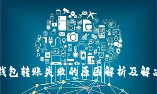 TP冷钱包转账失败的原因解析及解决方案