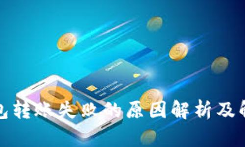 TP冷钱包转账失败的原因解析及解决方案