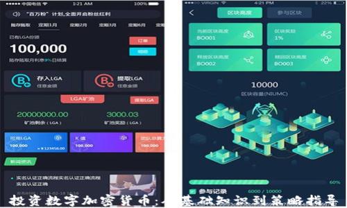 
投资数字加密货币：从基础知识到策略指导