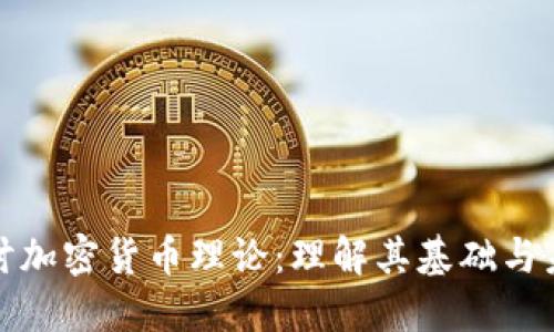 深入探讨加密货币理论:理解其基础与未来趋势