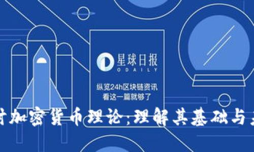 深入探讨加密货币理论:理解其基础与未来趋势