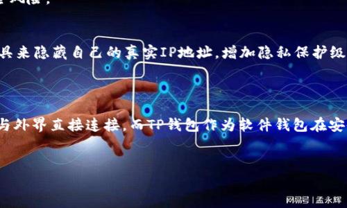 在讨论TP钱包（TP Wallet）及其登录过程中是否能够查看用户IP地址的问题之前，我们需要先对TP钱包及其功能进行详细介绍。TP钱包作为数字货币的管理工具，主要用于存储、管理和交易各种加密货币。随着区块链技术的发展，越来越多的人开始关注数字货币的安全与隐私问题，因此了解TP钱包在登录时是否记录用户的IP地址，对于用户保护自身隐私与安全是非常重要的。

关于TP钱包的基本介绍
TP钱包是一个多功能的数字钱包，致力于为用户提供安全、便捷的加密货币管理服务。它支持对多种主流数字货币的存储和交易，同时还提供了一些链上服务。TP钱包的用户界面设计简洁友好，适合新手和资深用户使用。用户在使用TP钱包时，通常需要创建一个账户，进行资产的充值和提现。在这个过程中，用户的身份信息、交易记录及相关的数据安全性都会被非常重视。

用户登录时IP地址的处理
当用户通过TP钱包进行登录时，系统可能会记录用户的IP地址。IP地址的记录通常是出于安全考虑，有助于防止恶意登录和盗用行为。这种记录可以使用户在出现异常活动时，及时识别和反应，从而保护账户安全。此外，某些国家和地区可能会对用户的访问进行法规限制，钱包服务商在技术层面需要保证合规性。

隐私政策与用户数据
TP钱包的隐私政策通常会对用户数据的收集和使用进行明确说明。用户在使用TP钱包之前，建议仔细阅读相关的隐私政策，了解自己在使用过程中所提供的数据如何被处理、存储以及是否会被分享给第三方。虽然记录IP地址对安全有帮助，但用户仍需平衡信息的透明度与个人隐私的保护。

问题探讨
在了解了TP钱包登录时可能涉及的IP地址问题后，我们将深入探讨以下四个相关问题：

1. TP钱包会存储我的个人信息吗？
关于TP钱包是否会存储用户个人信息的问题，首先要明确的是，用户在注册和使用钱包时可能需要提供一定的个人信息，如电子邮箱地址、手机号码等。根据不同国家和地区的法律法规，钱包服务提供商需要在用户同意的情况下进行信息的存储和处理。同时，TP钱包的隐私政策会详细规定收集哪些信息、如何存储以及使用这些信息的目的。
绝大多数数字钱包在设计时都力求保护用户的隐私，尤其是在区块链技术逐渐成熟的当下，为了赢得用户的信任，服务商通常会采取措施确保用户数据的安全性。不过，作为用户，建议选择那些透明化运营，且具有良好用户评价的钱包服务。

2. TP钱包如何保护我的隐私？
TP钱包在隐私保护上会采取多种措施，例如数据加密、双因素认证等方法。数字货币钱包通常会将用户的私钥保存在本地设备上，这样即使服务器受到攻击，黑客也无法直接获取到用户的资产。此外，TP钱包也可能会使用区块链技术的透明性及去中心化的特点保护用户的交易记录和资产信息。
与此同时，用户在使用TP钱包的过程中，能够选择那些更加注重隐私保护的设置。例如，选择匿名交易、避免在公共网络环境中进行交易等。良好的使用习惯也能够有效降低安全风险。

3. 如果TP钱包记录了我的IP地址，我该如何应对隐私泄露的风险？
若用户担心TP钱包在记录IP地址的过程中，可能会造成隐私泄露的风险，首先可以查看钱包的隐私政策，了解如何处理IP地址等数据信息。此外，用户还可以通过使用VPN等工具来隐藏自己的真实IP地址，增加隐私保护级别。同时，注意不在公共网络下进行敏感交易，以防止信息被窃取。
定期审查账户的登录历史和安全设置，确保账户内的资金和信息安全，若发现可疑活动，应立即更改密码并联系钱包客服进行协助。

4. TP钱包的安全性如何与其他钱包进行比较？
TP钱包的安全性与其他类型的数字货币钱包相比，考虑到其技术架构和安全措施，风险控制甚至可以做到较为复杂和严谨。硬件钱包通常被认为是最安全的选项，因为私钥不与外界直接连接。而TP钱包作为软件钱包在安全性上，也采取了多重保护，如数据加密和安全备份等。同时，用户的使用行为同样影响钱包的安全，因此养成良好的使用习惯，保持软件版本更新，是保护钱包安全的重要环节。
总之，用户应当对不同数字货币钱包的安全性进行全面评估，选择适合自己的工具。在了解TP钱包的隐私和安全措施后，再结合使用习惯和风险意识做出明智的决定。

以上就是对TP钱包及其有关IP地址登录问题的探讨，希望帮助用户在使用过程中增强安全意识，保护自身隐私。