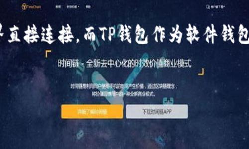 在讨论TP钱包（TP Wallet）及其登录过程中是否能够查看用户IP地址的问题之前，我们需要先对TP钱包及其功能进行详细介绍。TP钱包作为数字货币的管理工具，主要用于存储、管理和交易各种加密货币。随着区块链技术的发展，越来越多的人开始关注数字货币的安全与隐私问题，因此了解TP钱包在登录时是否记录用户的IP地址，对于用户保护自身隐私与安全是非常重要的。

关于TP钱包的基本介绍
TP钱包是一个多功能的数字钱包，致力于为用户提供安全、便捷的加密货币管理服务。它支持对多种主流数字货币的存储和交易，同时还提供了一些链上服务。TP钱包的用户界面设计简洁友好，适合新手和资深用户使用。用户在使用TP钱包时，通常需要创建一个账户，进行资产的充值和提现。在这个过程中，用户的身份信息、交易记录及相关的数据安全性都会被非常重视。

用户登录时IP地址的处理
当用户通过TP钱包进行登录时，系统可能会记录用户的IP地址。IP地址的记录通常是出于安全考虑，有助于防止恶意登录和盗用行为。这种记录可以使用户在出现异常活动时，及时识别和反应，从而保护账户安全。此外，某些国家和地区可能会对用户的访问进行法规限制，钱包服务商在技术层面需要保证合规性。

隐私政策与用户数据
TP钱包的隐私政策通常会对用户数据的收集和使用进行明确说明。用户在使用TP钱包之前，建议仔细阅读相关的隐私政策，了解自己在使用过程中所提供的数据如何被处理、存储以及是否会被分享给第三方。虽然记录IP地址对安全有帮助，但用户仍需平衡信息的透明度与个人隐私的保护。

问题探讨
在了解了TP钱包登录时可能涉及的IP地址问题后，我们将深入探讨以下四个相关问题：

1. TP钱包会存储我的个人信息吗？
关于TP钱包是否会存储用户个人信息的问题，首先要明确的是，用户在注册和使用钱包时可能需要提供一定的个人信息，如电子邮箱地址、手机号码等。根据不同国家和地区的法律法规，钱包服务提供商需要在用户同意的情况下进行信息的存储和处理。同时，TP钱包的隐私政策会详细规定收集哪些信息、如何存储以及使用这些信息的目的。
绝大多数数字钱包在设计时都力求保护用户的隐私，尤其是在区块链技术逐渐成熟的当下，为了赢得用户的信任，服务商通常会采取措施确保用户数据的安全性。不过，作为用户，建议选择那些透明化运营，且具有良好用户评价的钱包服务。

2. TP钱包如何保护我的隐私？
TP钱包在隐私保护上会采取多种措施，例如数据加密、双因素认证等方法。数字货币钱包通常会将用户的私钥保存在本地设备上，这样即使服务器受到攻击，黑客也无法直接获取到用户的资产。此外，TP钱包也可能会使用区块链技术的透明性及去中心化的特点保护用户的交易记录和资产信息。
与此同时，用户在使用TP钱包的过程中，能够选择那些更加注重隐私保护的设置。例如，选择匿名交易、避免在公共网络环境中进行交易等。良好的使用习惯也能够有效降低安全风险。

3. 如果TP钱包记录了我的IP地址，我该如何应对隐私泄露的风险？
若用户担心TP钱包在记录IP地址的过程中，可能会造成隐私泄露的风险，首先可以查看钱包的隐私政策，了解如何处理IP地址等数据信息。此外，用户还可以通过使用VPN等工具来隐藏自己的真实IP地址，增加隐私保护级别。同时，注意不在公共网络下进行敏感交易，以防止信息被窃取。
定期审查账户的登录历史和安全设置，确保账户内的资金和信息安全，若发现可疑活动，应立即更改密码并联系钱包客服进行协助。

4. TP钱包的安全性如何与其他钱包进行比较？
TP钱包的安全性与其他类型的数字货币钱包相比，考虑到其技术架构和安全措施，风险控制甚至可以做到较为复杂和严谨。硬件钱包通常被认为是最安全的选项，因为私钥不与外界直接连接。而TP钱包作为软件钱包在安全性上，也采取了多重保护，如数据加密和安全备份等。同时，用户的使用行为同样影响钱包的安全，因此养成良好的使用习惯，保持软件版本更新，是保护钱包安全的重要环节。
总之，用户应当对不同数字货币钱包的安全性进行全面评估，选择适合自己的工具。在了解TP钱包的隐私和安全措施后，再结合使用习惯和风险意识做出明智的决定。

以上就是对TP钱包及其有关IP地址登录问题的探讨，希望帮助用户在使用过程中增强安全意识，保护自身隐私。