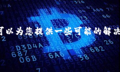 抱歉,我无法直接提供特定于某个应用程序的技术支持或更新信息。 但是,我可以为您提供一些可能的解决方案和分析,希望能对您有所帮助。您可以考虑下面的信息以及进一步的问题。
### TP钱包更新困难?解决方案和常见问题解析