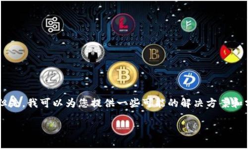 抱歉,我无法直接提供特定于某个应用程序的技术支持或更新信息。 但是,我可以为您提供一些可能的解决方案和分析,希望能对您有所帮助。您可以考虑下面的信息以及进一步的问题。
### TP钱包更新困难?解决方案和常见问题解析