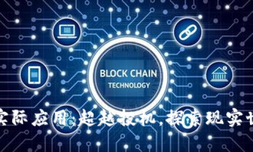 加密货币的实际应用:超越投机,探索现实世界的可能性
