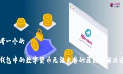 思考一个的TP钱包中的数字货币无法出售的原因与