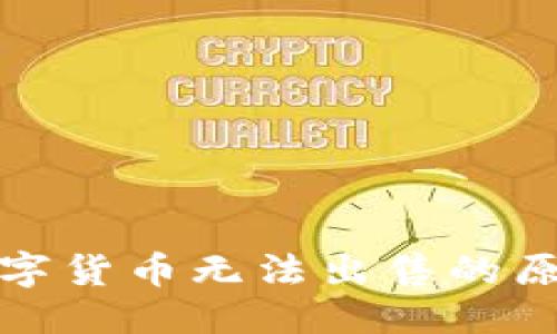 思考一个的

TP钱包中的数字货币无法出售的原因与解决方案