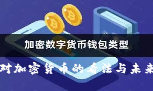 瑞士行长对加密货币的看法与未来趋势分析
