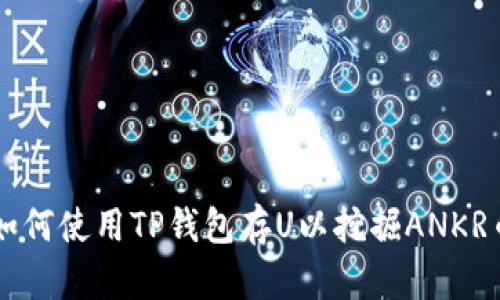 如何使用TP钱包存U以挖掘ANKR币
