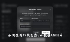 如何使用TP钱包存U以挖掘ANKR币