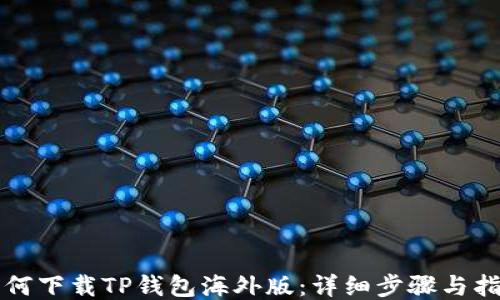 如何下载TP钱包海外版:详细步骤与指南