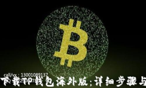 如何下载TP钱包海外版:详细步骤与指南