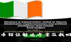 TP钱包转币错误解决方案及找回步骤详解