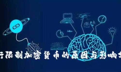 银行限制加密货币的原因与影响分析
