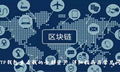 优质
如何在TP钱包查看我的全部资产:详细指南与常见问题解答