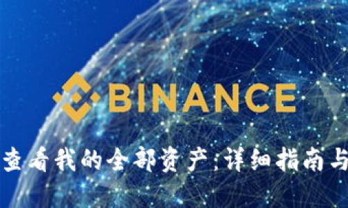 优质
如何在TP钱包查看我的全部资产:详细指南与常见问题解答