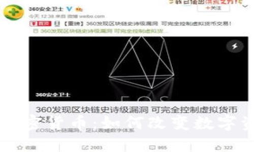 深入了解原子加密货币：如何改变数字资产交易的未来