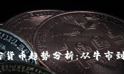 2022年加密货币趋势分析:从牛市到熊市的转变