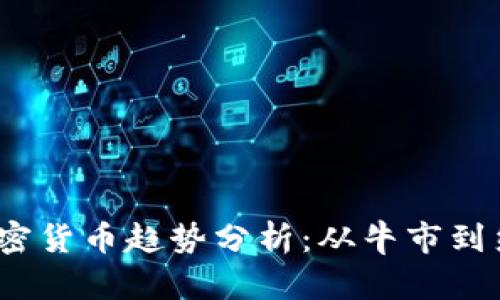 2022年加密货币趋势分析:从牛市到熊市的转变