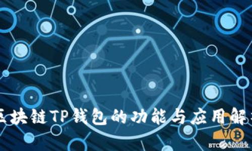 区块链TP钱包的功能与应用解析