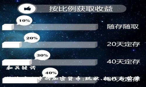 和关键词
淘汰产业中的加密货币:现状、挑战与前景