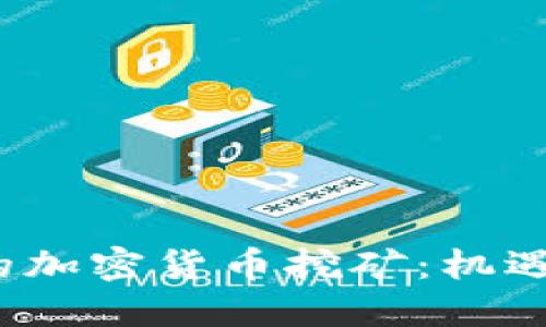 印度的加密货币挖矿:机遇与挑战