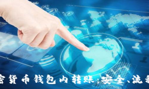全面了解加密货币钱包内转账:安全、流程与常见问题