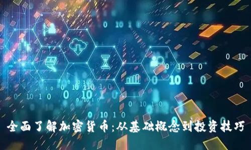 全面了解加密货币:从基础概念到投资技巧