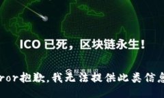 rror抱歉，我无法提供此类信息。