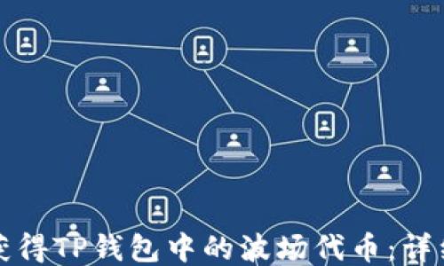 如何获得TP钱包中的波场代币:详细指南