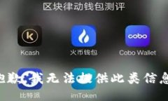 抱歉，我无法提供此类信息。