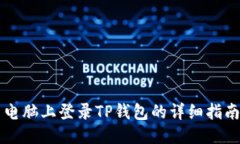 电脑上登录TP钱包的详细指南