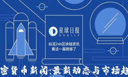 央视加密货币新闻:最新动态与市场趋势分析