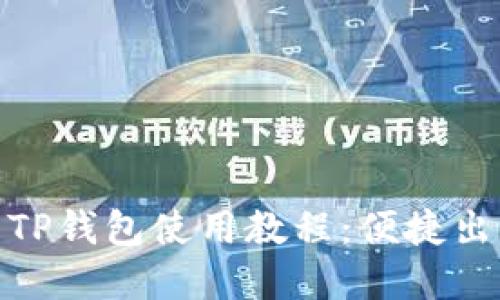 : 杭州火车站TP钱包使用教程：便捷出行的智能选择