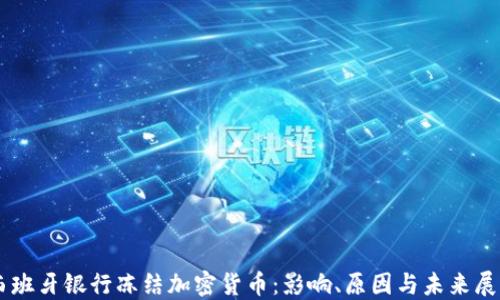 西班牙银行冻结加密货币:影响、原因与未来展望