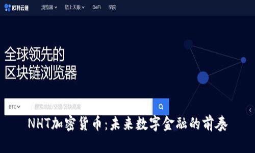 NHT加密货币:未来数字金融的前奏