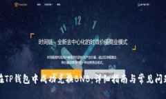 如何在TP钱包中成功兑换BNB：详细指南与常见问题