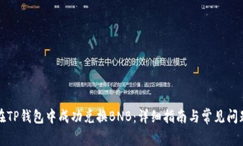如何在TP钱包中成功兑换BNB:详细指南与常见问题解答